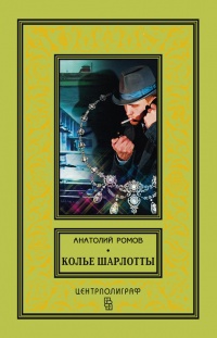 Колье Шарлотты - Анатолий Ромов - Читать книги онлайн | Слушать аудиокниги онлайн | Электронная библиотека books-lib.com