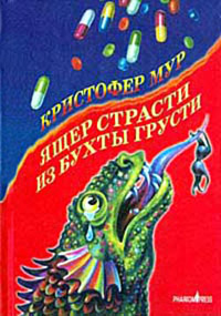 Ящер страсти из бухты грусти - Кристофер Мур - Читать книги онлайн | Слушать аудиокниги онлайн | Электронная библиотека books-lib.com