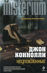 Неупокоенные - Джон Коннолли - Читать книги онлайн | Слушать аудиокниги онлайн | Электронная библиотека books-lib.com
