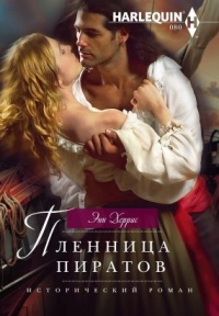 Пленница пиратов - Энн Херрис - Читать книги онлайн | Слушать аудиокниги онлайн | Электронная библиотека books-lib.com