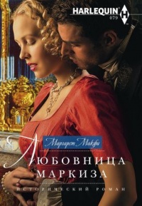 Любовница маркиза - Маргарет Макфи - Читать книги онлайн | Слушать аудиокниги онлайн | Электронная библиотека books-lib.com
