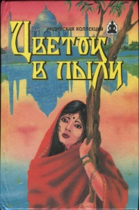 Цветок в пыли. Месть и закон - Владимир Яцкевич - Читать книги онлайн | Слушать аудиокниги онлайн | Электронная библиотека books-lib.com