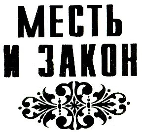 Цветок в пыли. Месть и закон Цветок в пыли. Месть и закон
