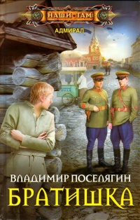 Братишка - Владимир Поселягин - Читать книги онлайн | Слушать аудиокниги онлайн | Электронная библиотека books-lib.com