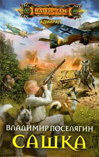 Сашка - Владимир Поселягин - Читать книги онлайн | Слушать аудиокниги онлайн | Электронная библиотека books-lib.com