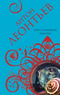 Небо слишком высоко - Антон Леонтьев - Читать книги онлайн | Слушать аудиокниги онлайн | Электронная библиотека books-lib.com