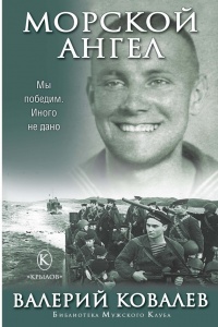 Морской ангел - Валерий Ковалев - Читать книги онлайн | Слушать аудиокниги онлайн | Электронная библиотека books-lib.com