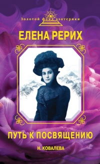 Елена Рерих. Путь к Посвящению - Наталья Ковалева - Читать книги онлайн | Слушать аудиокниги онлайн | Электронная библиотека books-lib.com