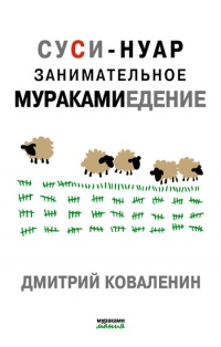 Суси-нуар. Занимательное муракамиедение - Дмитрий Коваленин - Читать книги онлайн | Слушать аудиокниги онлайн | Электронная библиотека books-lib.com
