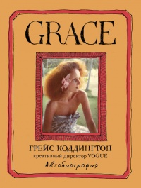 Grace. Автобиография - Майкл Д. Робертс - Читать книги онлайн | Слушать аудиокниги онлайн | Электронная библиотека books-lib.com