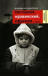 Незавещанное наследство. Пастернак, Мравинский, Ефремов и другие - Надежда Кожевникова - Читать книги онлайн | Слушать аудиокниги онлайн | Электронная библиотека books-lib.com