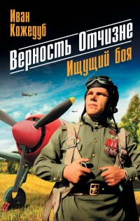 Верность Отчизне. Ищущий боя - Иван Кожедуб - Читать книги онлайн | Слушать аудиокниги онлайн | Электронная библиотека books-lib.com