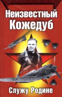 Неизвестный Кожедуб - Иван Кожедуб - Читать книги онлайн | Слушать аудиокниги онлайн | Электронная библиотека books-lib.com