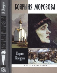 Боярыня Морозова - Кирилл Кожурин - Читать книги онлайн | Слушать аудиокниги онлайн | Электронная библиотека books-lib.com