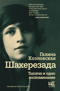 Шахерезада. Тысяча и одно воспоминание - Галина Козловская - Читать книги онлайн | Слушать аудиокниги онлайн | Электронная библиотека books-lib.com