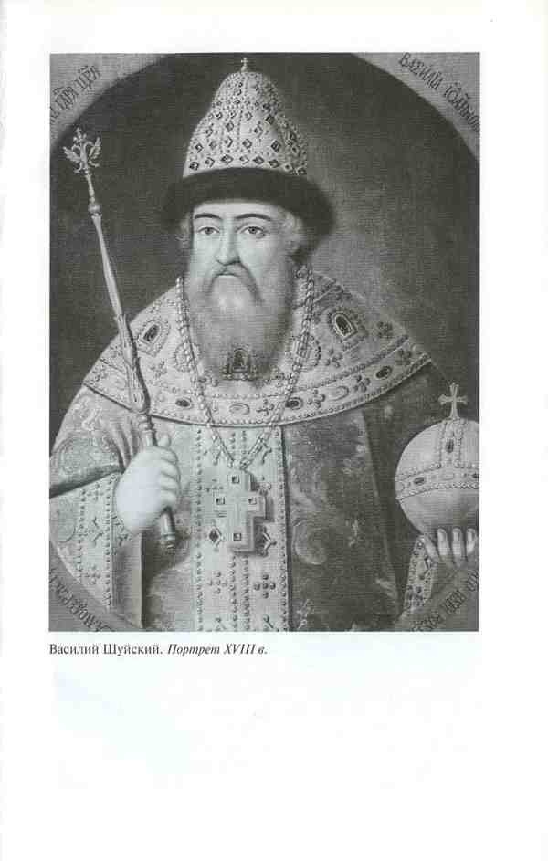 Василий Шуйский Василий Шуйский