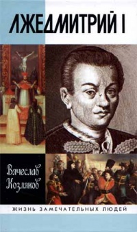 Лжедмитрий I - Вячеслав Козляков - Читать книги онлайн | Слушать аудиокниги онлайн | Электронная библиотека books-lib.com