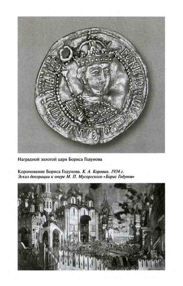 Борис Годунов. Трагедия о добром царе Борис Годунов. Трагедия о добром царе