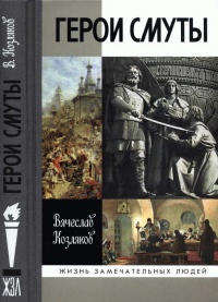 Герои Смуты - Вячеслав Козляков - Читать книги онлайн | Слушать аудиокниги онлайн | Электронная библиотека books-lib.com