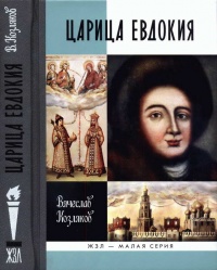 Царица Евдокия - Вячеслав Козляков - Читать книги онлайн | Слушать аудиокниги онлайн | Электронная библиотека books-lib.com