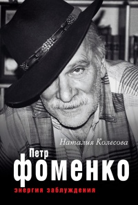 Петр Фоменко. Энергия заблуждения - Наталия Колесова - Читать книги онлайн | Слушать аудиокниги онлайн | Электронная библиотека books-lib.com