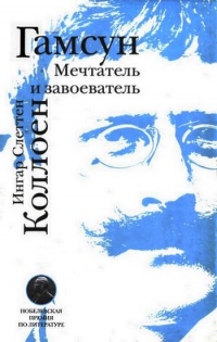 Гамсун. Мечтатель и завоеватель - Ингар Слеттен Коллоен - Читать книги онлайн | Слушать аудиокниги онлайн | Электронная библиотека books-lib.com