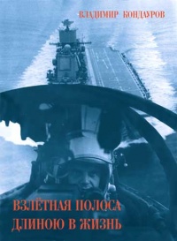 Взлетная полоса длиною в жизнь - Владимир Кондауров - Читать книги онлайн | Слушать аудиокниги онлайн | Электронная библиотека books-lib.com
