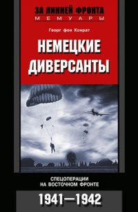 Немецкие диверсанты. Спецоперации на Восточном фронте. 1941-1942 - Георг фон Конрат - Читать книги онлайн | Слушать аудиокниги онлайн | Электронная библиотека books-lib.com