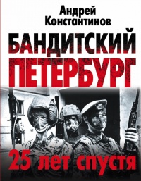 Бандитский Петербург. 25 лет спустя - Андрей Константинов - Читать книги онлайн | Слушать аудиокниги онлайн | Электронная библиотека books-lib.com