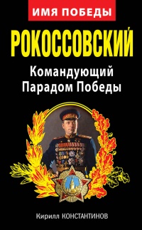 Рокоссовский. Командующий Парадом Победы - Кирилл Константинов - Читать книги онлайн | Слушать аудиокниги онлайн | Электронная библиотека books-lib.com