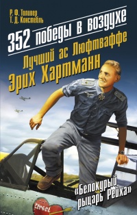 352 победы в воздухе. Лучший ас Люфтваффе Эрих Хартманн - Т. Констебль - Читать книги онлайн | Слушать аудиокниги онлайн | Электронная библиотека books-lib.com