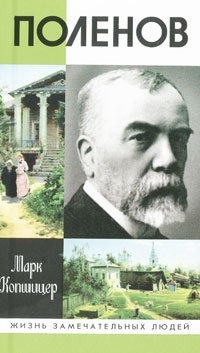 Поленов - Марк Копшицер - Читать книги онлайн | Слушать аудиокниги онлайн | Электронная библиотека books-lib.com