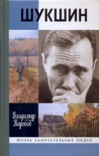 Шукшин - Владимир Коробов - Читать книги онлайн | Слушать аудиокниги онлайн | Электронная библиотека books-lib.com