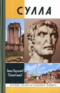 Сулла - Евгений Смыков - Читать книги онлайн | Слушать аудиокниги онлайн | Электронная библиотека books-lib.com