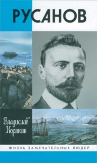 Русанов - Владислав Корякин - Читать книги онлайн | Слушать аудиокниги онлайн | Электронная библиотека books-lib.com