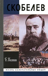 Скобелев - Борис Костин - Читать книги онлайн | Слушать аудиокниги онлайн | Электронная библиотека books-lib.com