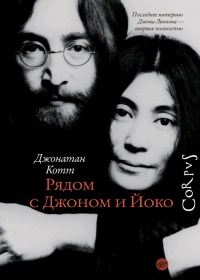 Рядом с Джоном и Йоко - Джонатан Котт - Читать книги онлайн | Слушать аудиокниги онлайн | Электронная библиотека books-lib.com