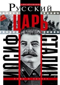 Русский царь Иосиф Сталин - Алексей Кофанов - Читать книги онлайн | Слушать аудиокниги онлайн | Электронная библиотека books-lib.com