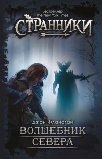 Волшебник Севера - Джон Фланаган - Читать книги онлайн | Слушать аудиокниги онлайн | Электронная библиотека books-lib.com