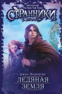 Ледяная земля - Джон Фланаган - Читать книги онлайн | Слушать аудиокниги онлайн | Электронная библиотека books-lib.com