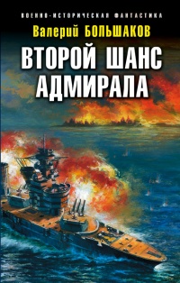 Второй шанс адмирала - Валерий Большаков - Читать книги онлайн | Слушать аудиокниги онлайн | Электронная библиотека books-lib.com