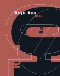 Юби: роман - Наум Ним - Читать книги онлайн | Слушать аудиокниги онлайн | Электронная библиотека books-lib.com