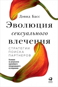 Эволюция сексуального влечения. Стратегии поиска партнеров - Дэвид М. Басс - Читать книги онлайн | Слушать аудиокниги онлайн | Электронная библиотека books-lib.com