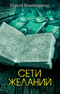 Сети желаний - Сергей Пономаренко - Читать книги онлайн | Слушать аудиокниги онлайн | Электронная библиотека books-lib.com