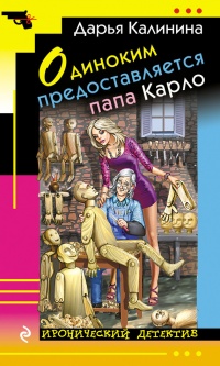 Одиноким предоставляется папа Карло - Дарья Калинина - Читать книги онлайн | Слушать аудиокниги онлайн | Электронная библиотека books-lib.com