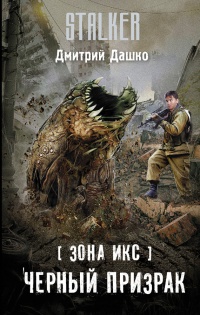 Зона Икс. Черный призрак - Дмитрий Дашко - Читать книги онлайн | Слушать аудиокниги онлайн | Электронная библиотека books-lib.com