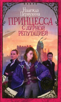 Принцесса с дурной репутацией - Надежда Первухина - Читать книги онлайн | Слушать аудиокниги онлайн | Электронная библиотека books-lib.com