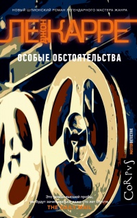 Особые обстоятельства - Джон Ле Карре - Читать книги онлайн | Слушать аудиокниги онлайн | Электронная библиотека books-lib.com