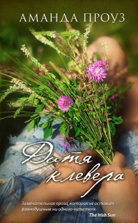 Дитя клевера - Аманда Проуз - Читать книги онлайн | Слушать аудиокниги онлайн | Электронная библиотека books-lib.com