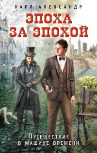 Эпоха за эпохой. Путешествие в машине времени - Карл Александр - Читать книги онлайн | Слушать аудиокниги онлайн | Электронная библиотека books-lib.com
